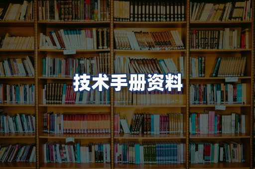 技术手册资料